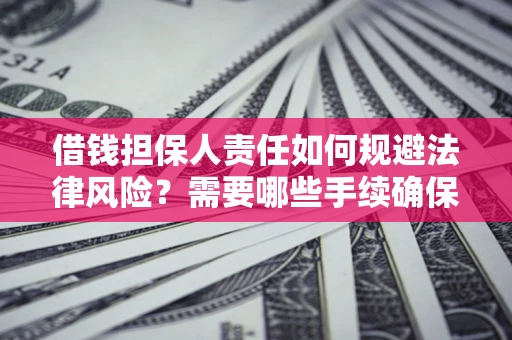 北京借钱担保人责任如何规避法律风险？需要哪些手续确保安全？