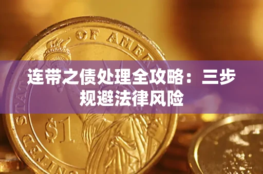 北京连带之债处理全攻略：三步规避法律风险