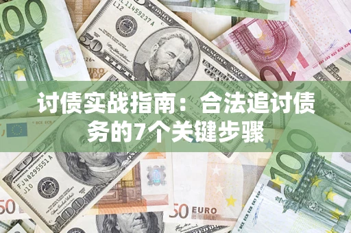 北京讨债实战指南：合法追讨债务的7个关键步骤