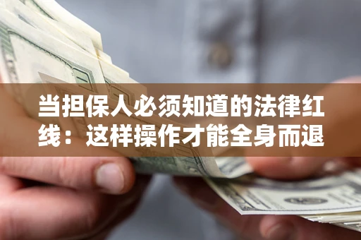 北京当担保人必须知道的法律红线：这样操作才能全身而退