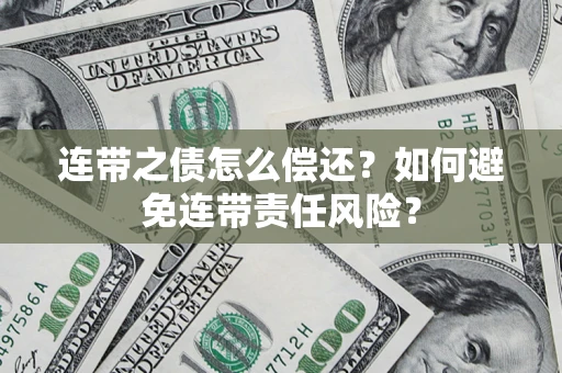 北京连带之债怎么偿还？如何避免连带责任风险？